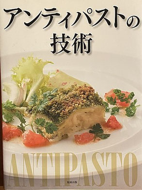 大府市,イタリアンレストラン,ラファルファーラ,イタリア料理,書籍,グルメ本,アンティパストの技術