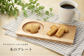 プレート 皿 まめ皿 お皿 木 木の皿 おすすめ おつまみ ナッツ チーズ クッキー 和菓子 ティータイム やすらぎ コーヒー お茶 抹茶 ワイン