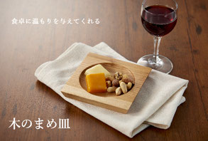 プレート 皿 まめ皿 お皿 木 木の皿 おすすめ おつまみ ナッツ チーズ クッキー 和菓子 ティータイム やすらぎ コーヒー お茶 抹茶 ワイン