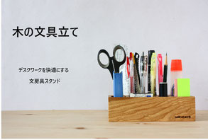 文具立て 文具入れ 文具スタンド 文房具  自然 ナチュラル 無垢 お祝い 記念品 ギフト 贈り物 プレゼント デスク 仕事 おすすめ ノクターレ 木 ウッド 家具 クラフト 工房 ぬくもり 癒し おしゃれ こだわり デザイン 匠 飛騨の匠 飛騨高山 伝統工芸 飛騨春慶 一位一刀彫