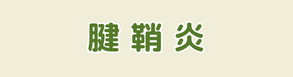 青森市　腱鞘炎　整体