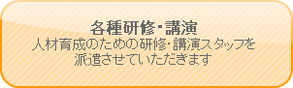 福祉・介護・医療・地域　各種研修・講演