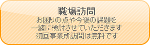 介護　医療　地域　福祉　職場訪問