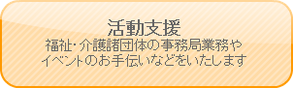 福祉・介護・医療・地域　活動支援