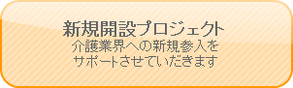 介護・医療・地域・福祉　新規開設プロジェクト