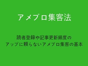 【アメブロ集客】読者を集めただけでは売れない！ブログのアクセスが上がっても売れない決定的な3つの理由