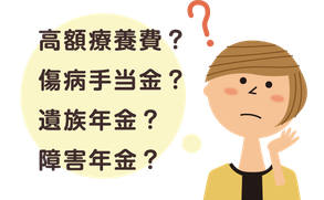 ❶ 公的保障をご存じですか？