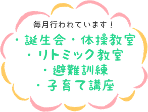 誕生会、体操教室、リトミック教室、避難訓練、子育て講座