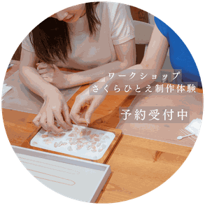 ワークショップ（さくらひとえ制作体験）受付ページ