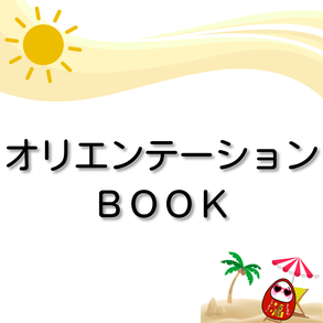 オリエンテーションBOOK（外部リンク）