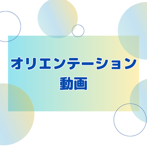 オリエンテーション動画（外部リンク）