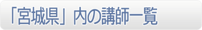 「宮城県」内の講師一覧