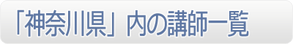 「神奈川県」内の講師一覧」