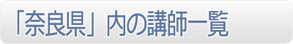 「奈良県」内の講師一覧