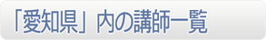 「愛知県」内の講師一覧」