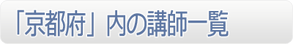 「京都府」内の講師一覧