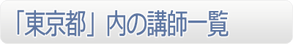 東京内の講師一覧