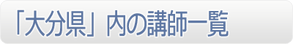 「大分県」内の講師一覧