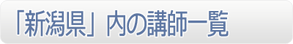 「新潟県」内の講師一覧」