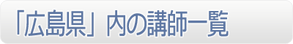 「広島県」内の講師一覧