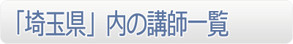 「埼玉県」内の講師一覧