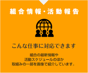 組合情報・活動報告　こんな仕事に対応できます