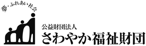 さわやか福祉財団