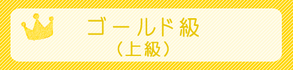 3年目：ゴールド級