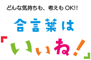 合言葉は「いいね！」