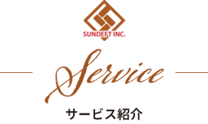 サービス紹介