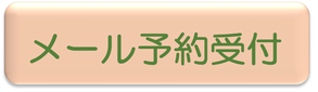 メール予約受付