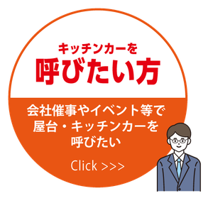 キッチンカーを呼びたい方 会社催事やイベント等で 屋台・キッチンカーを 呼びたい