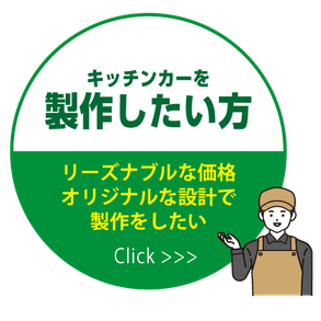 キッチンカーを製作したい方 リーズナブルな価格オリジナルな設計で製作をしたい 