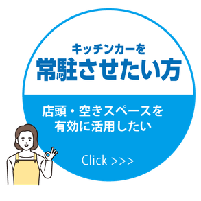 キッチンカーを常駐させたい方 店頭・空きスペースを有効に活用したい