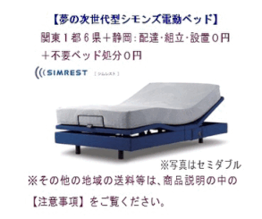 シモンズ シムレスト 次世代型マルチ機能付き電動リクライニングベッド