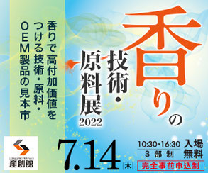 香りの技術・原料展(リラックス評価)