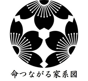 命つながる家系図　ロゴ