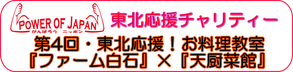 【第4回・東北応援！お料理教室開催】お申込みはこちらから