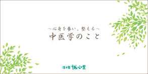 ～心身を養い、整える～　中医学のこと