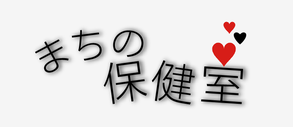 まちの保健室ロゴマーク