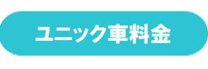 ユニック車料金