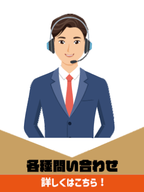 各種お問い合わせ