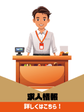 求人情報はこちらから