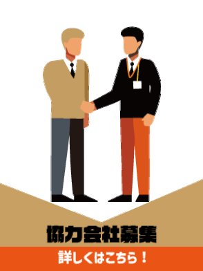 協力会社募集