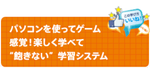 パソコンを使ってゲーム 感覚！楽しく学べて “飽きない”学習システム