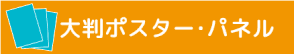 マリヤ画材／製作物／大判ポスター・パネル