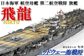 1/700 日本海軍 航空母艦 【飛龍】 (1942年 ミッドウェー海戦時) ◆模型製作工房 聖蹟