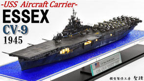1/700 米国海軍 航空母艦 【エセックス / CV-9】 (1945年4月頃 坊ノ岬沖海戦時) ◆模型製作工房 聖蹟