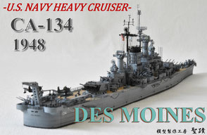 1/700 米海軍 重巡洋艦 【デ・モイン（USS DES MOINES CA-134)】(1948年 竣工時前後）◆模型製作工房 聖蹟