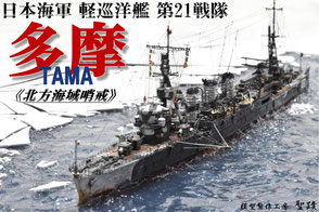 1/700 軽巡洋艦 多摩 1942年 北方海域哨戒 アイスブレイクジオラマ ◆模型製作工房 聖蹟